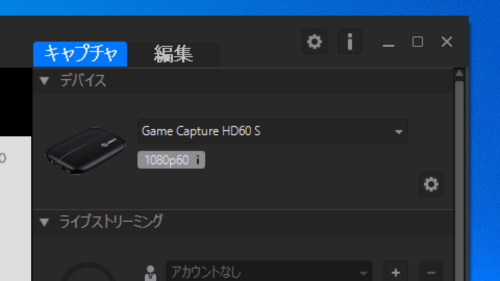 Elgato Game Capture HD キャプチャタブのデバイス