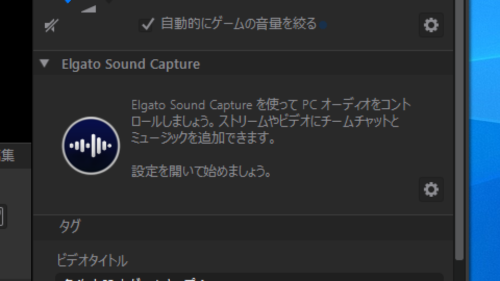 Elgato Game Capture HD キャプチャタブのElgato Sound Capture