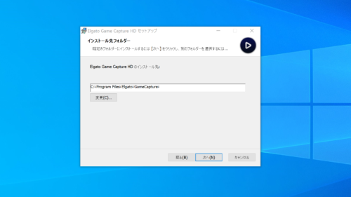 Elgato Game Capture For Windowsのインストール先フォルダー
