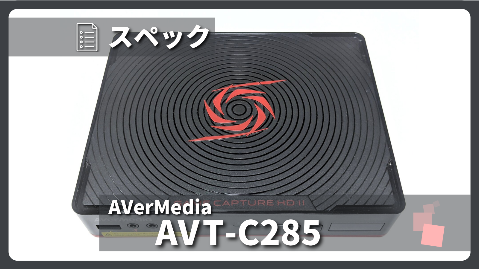 アイキャッチ画像・AVerMedia AVT-C285 スペック紹介