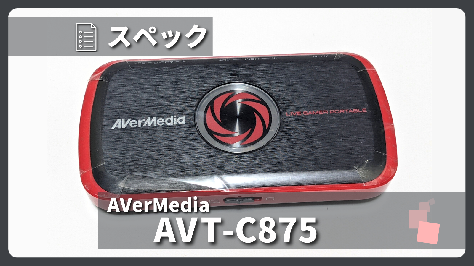 アイキャッチ画像・AVerMedia AVT-C875 スペック紹介