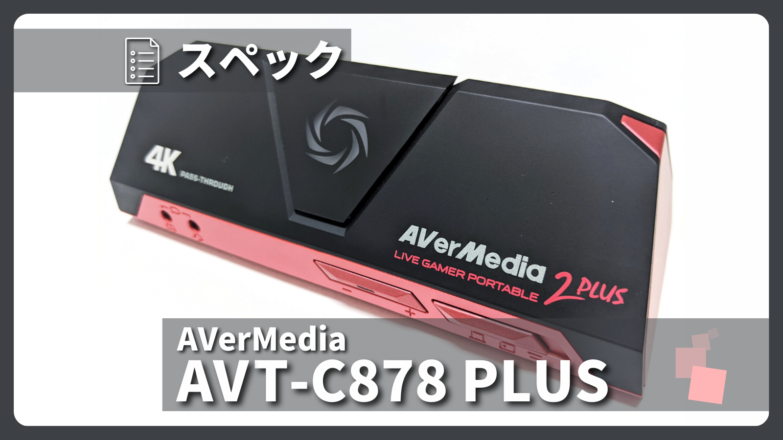 アイキャッチ画像・AVerMedia AVT-C878 PLUS スペック紹介