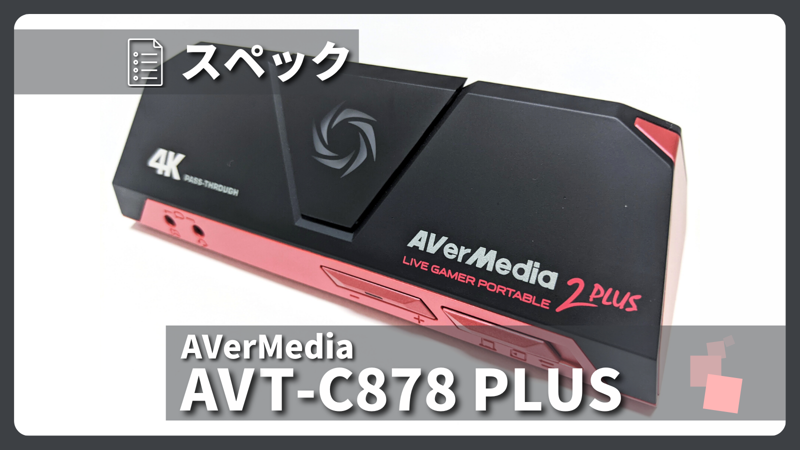 AVerMedia「AVT-C878 PLUS」とは？製品仕様・録画性能についてご紹介 