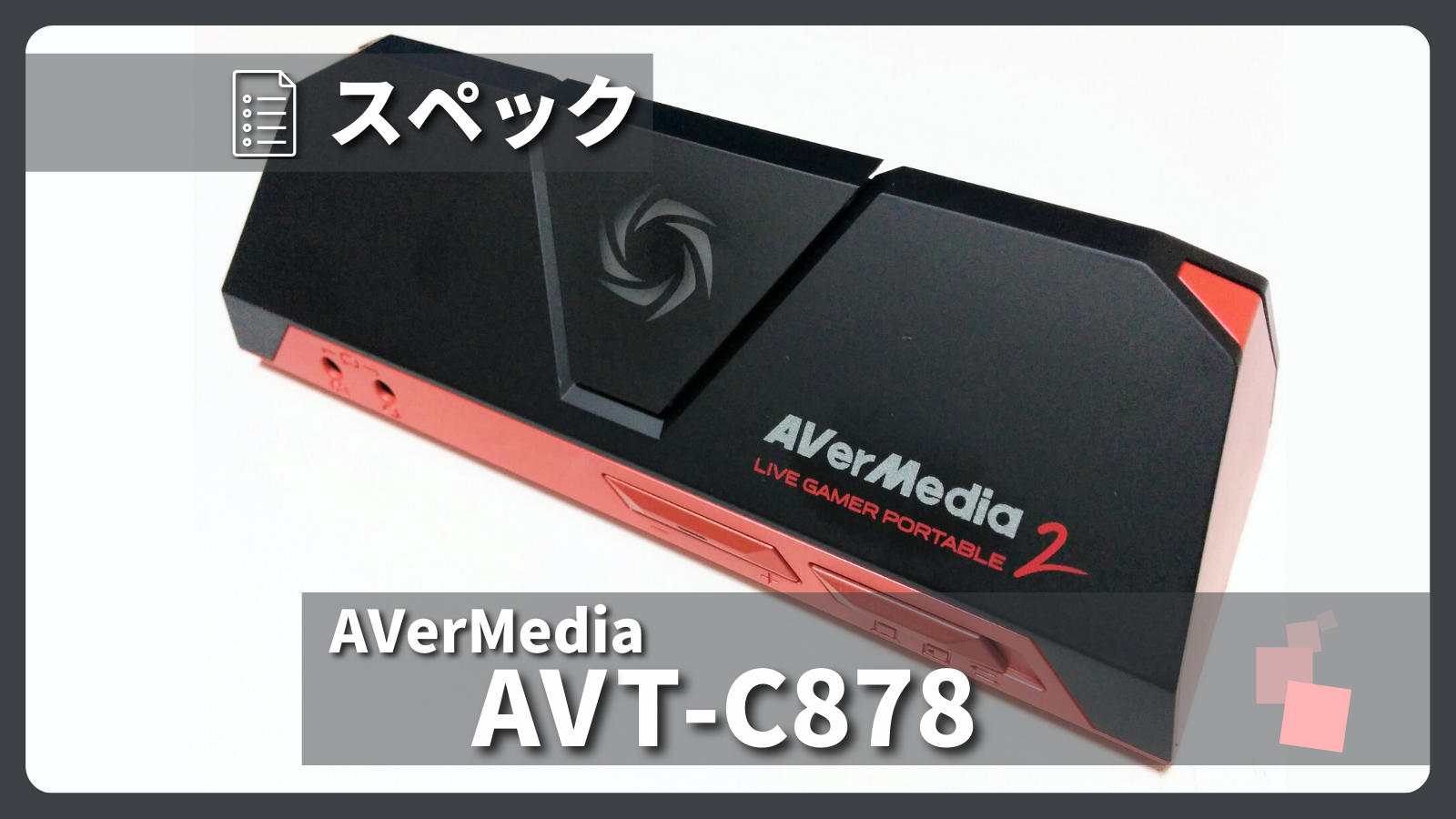 アイキャッチ画像・AVerMedia AVT-C878 スペック紹介