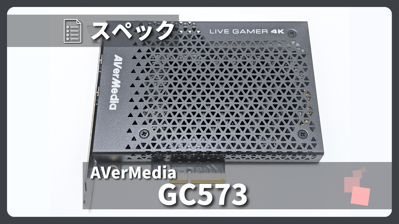 AVerMedia「GC573」とは？製品仕様・録画性能についてご紹介 | まさ 