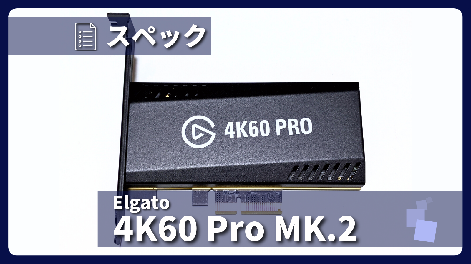 アイキャッチ画像・Elgato Game Capture 4K60 Pro MK.2 スペック紹介