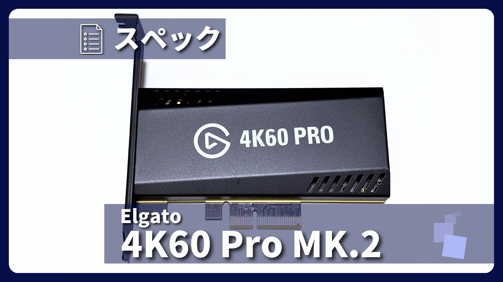 Elgato 4K60 Pro MK.2 動作確認済み - luknova.com