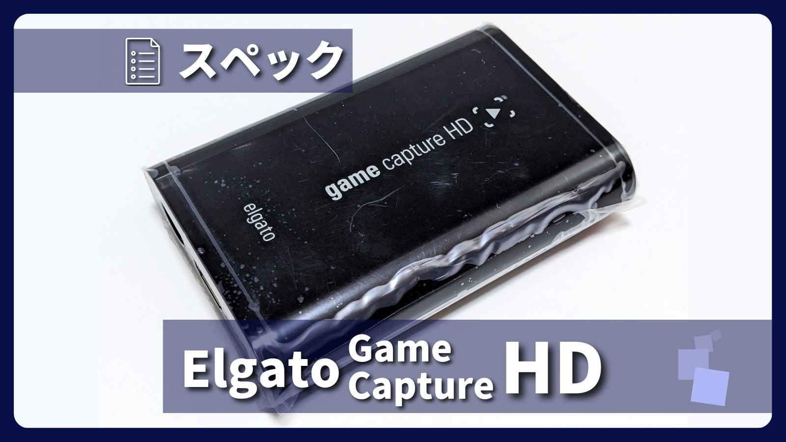 アイキャッチ画像・Elgato Game Capture HD スペック紹介