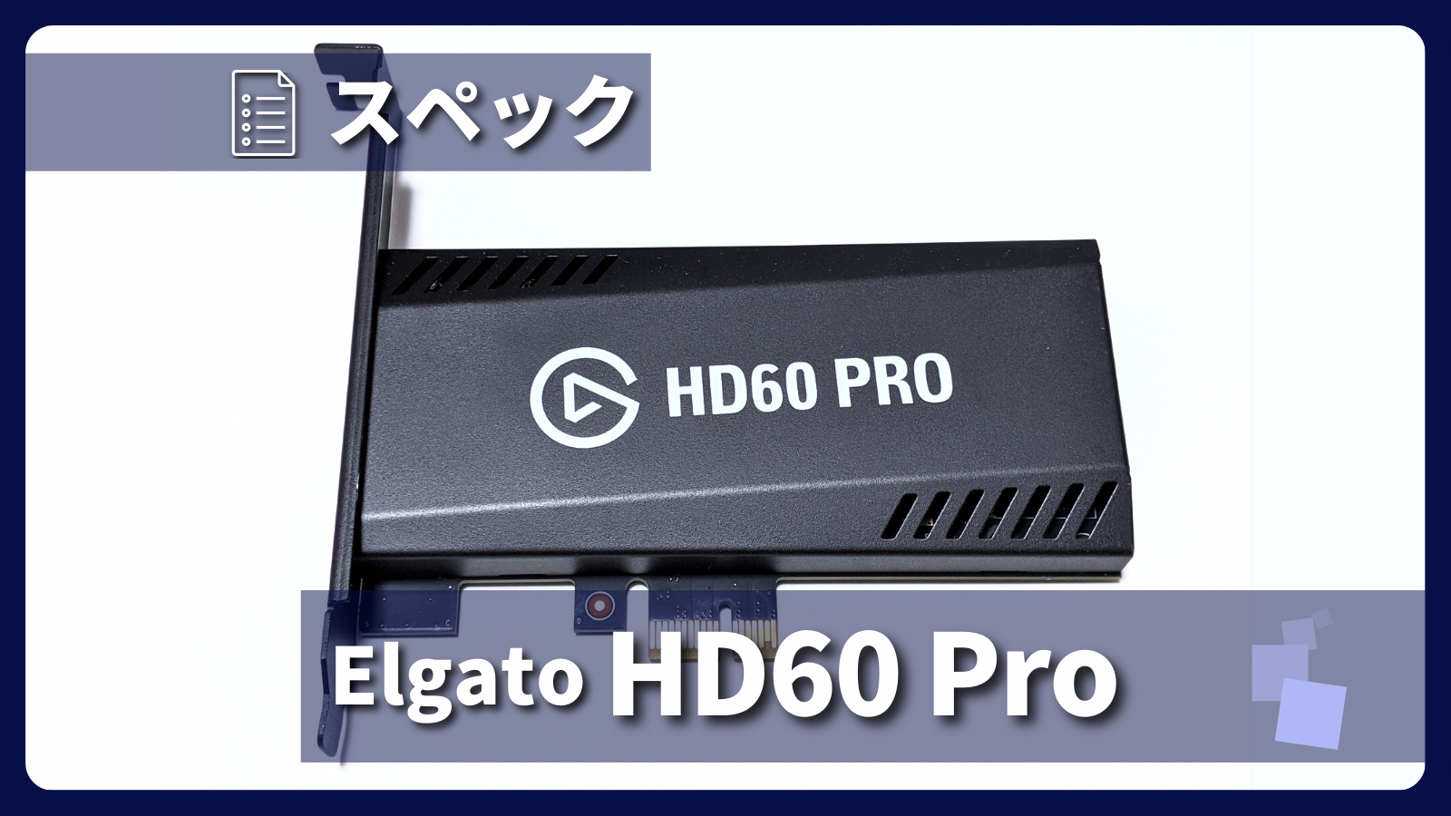 アイキャッチ画像・Elgato Game Capture HD60 Pro スペック紹介