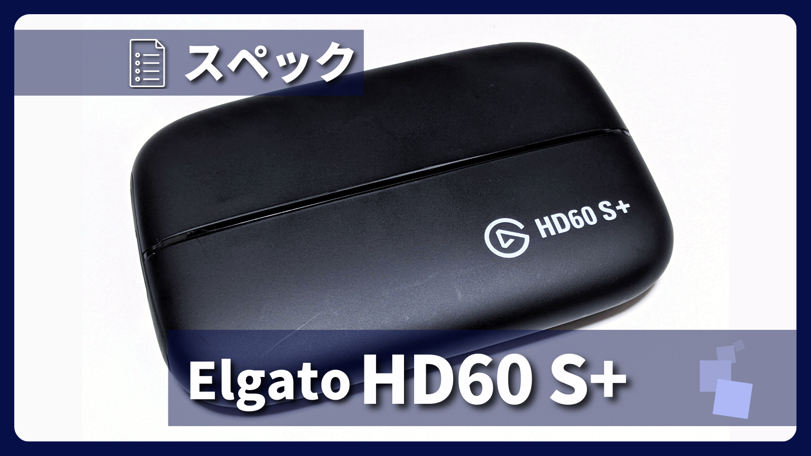 アイキャッチ画像・Elgato Game Capture HD60 S+ スペック紹介
