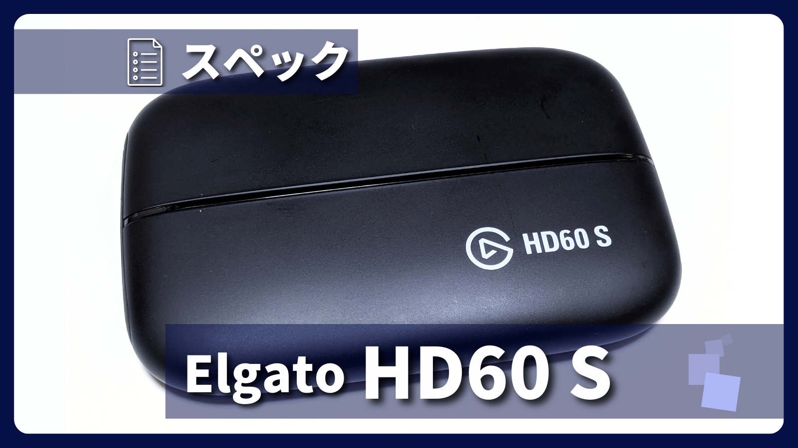 アイキャッチ画像・Elgato Game Capture HD60 S スペック紹介