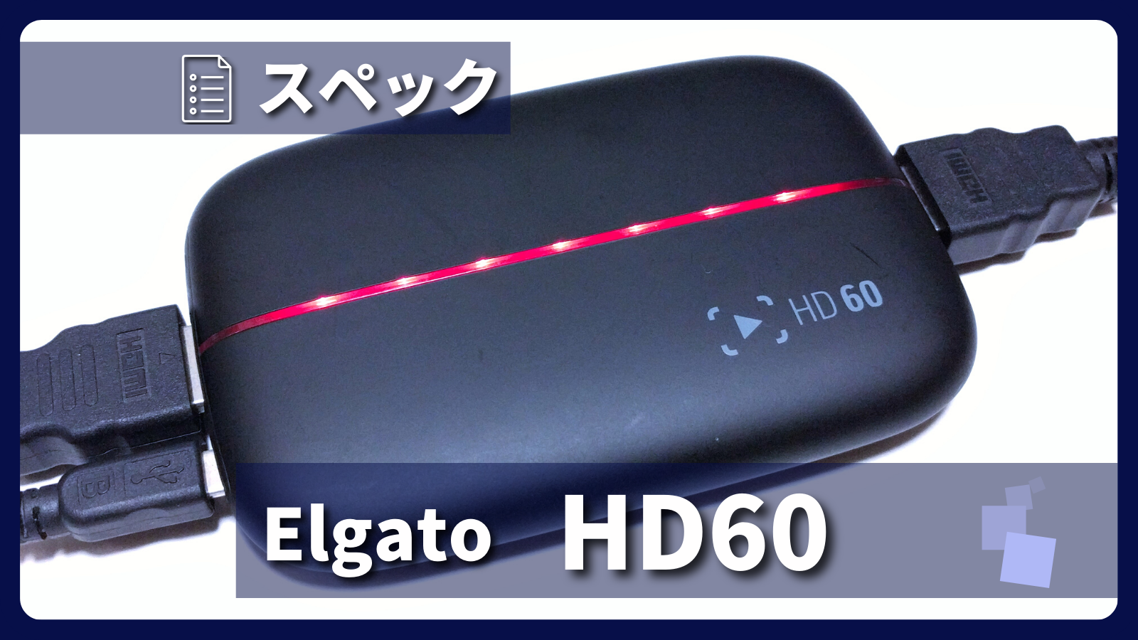 アイキャッチ画像・Elgato Game Capture HD60 スペック紹介