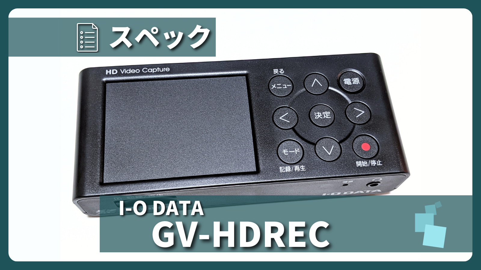 アイキャッチ画像・I-O DATA GV-HDREC スペック紹介