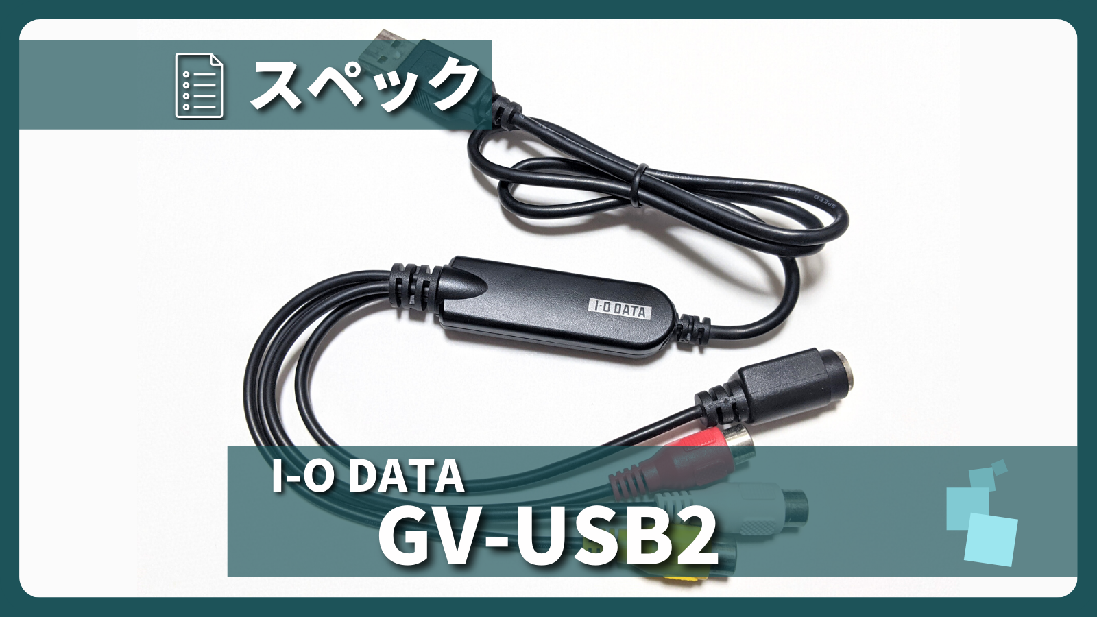 アイキャッチ画像・I-O DATA GV-USB2 スペック紹介