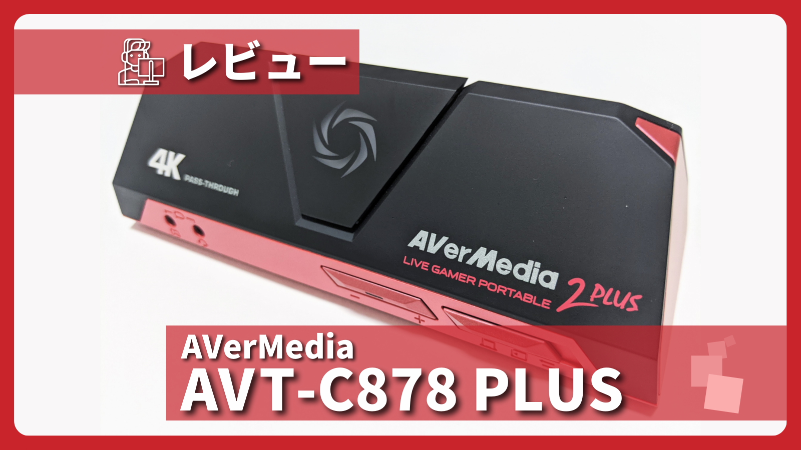 AVT-C878 PLUS レビュー】PC不要の単体録画＆4Kパススルーが得意な 