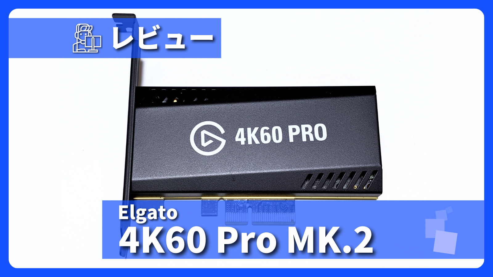 アイキャッチ画像・Elgato Game Capture 4K60 Pro MK.2 レビュー