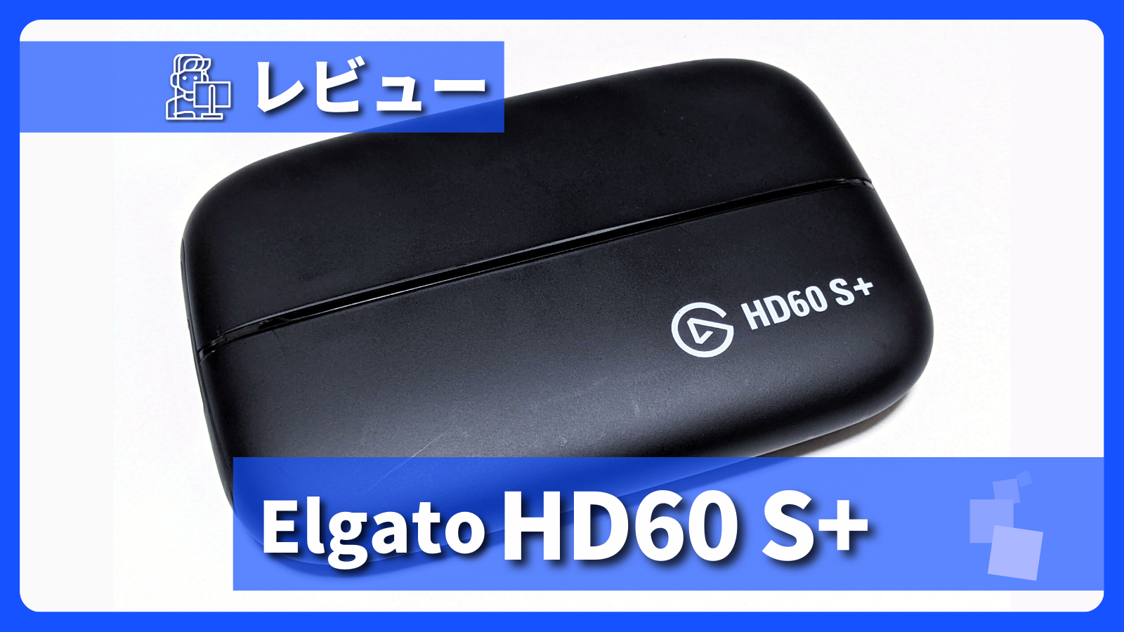 アイキャッチ画像・Elgato Game Capture HD60 S+ レビュー