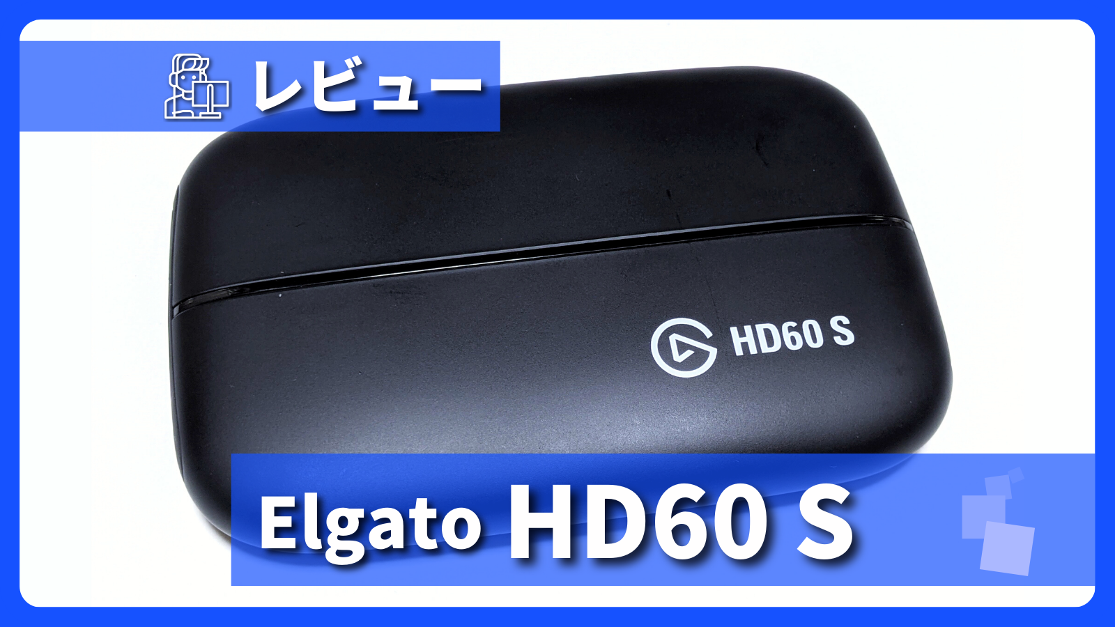 Elgato HD60 S レビュー】シンプルでも高性能！素直で扱いやすい ...