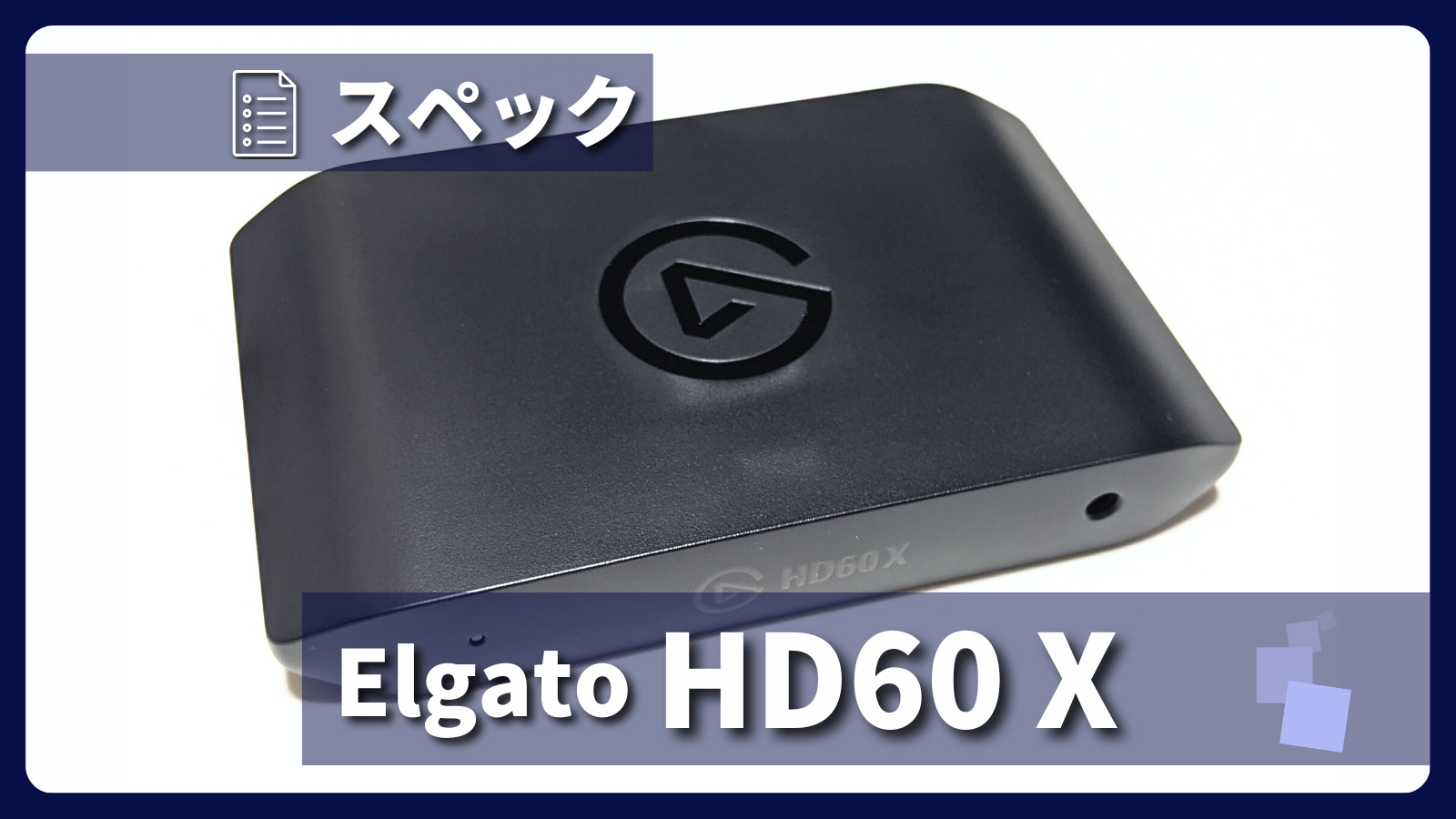 Elgato「Game Capture HD60 X」とは？製品仕様・録画性能についてご ...
