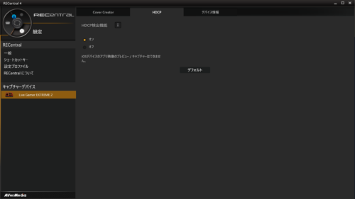 RECentral4のHDCP検出機能オン・オフ画面